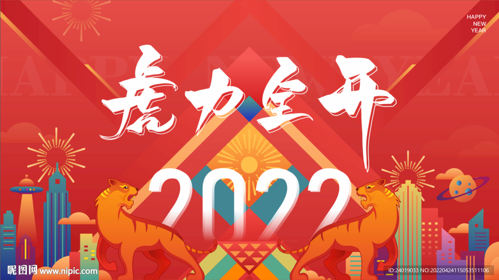 2022虎力全开