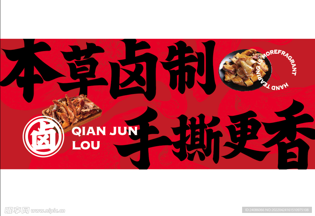 卤味海报设计