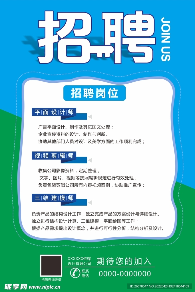 招聘海报