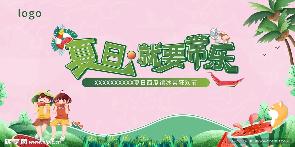 夏日就要常乐