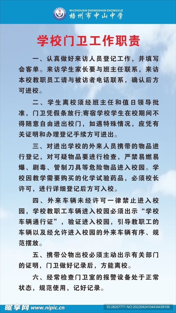 学校门卫工作职责