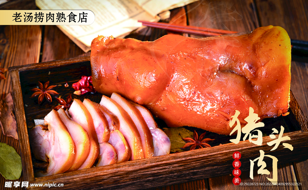卤菜猪头肉