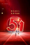 创意大气红色51立体字五一海报