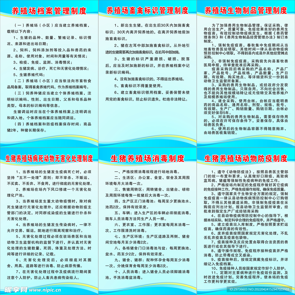 养殖制度