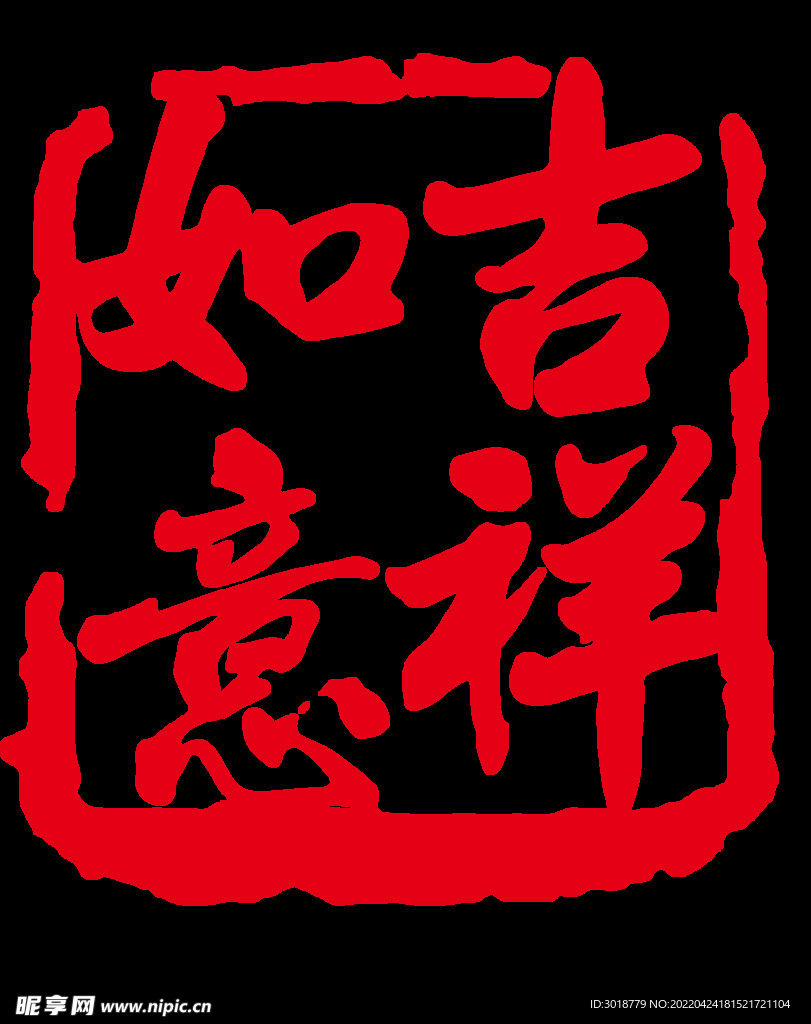 吉祥如意