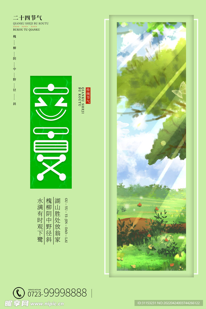 立夏海报
