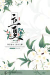 立夏海报