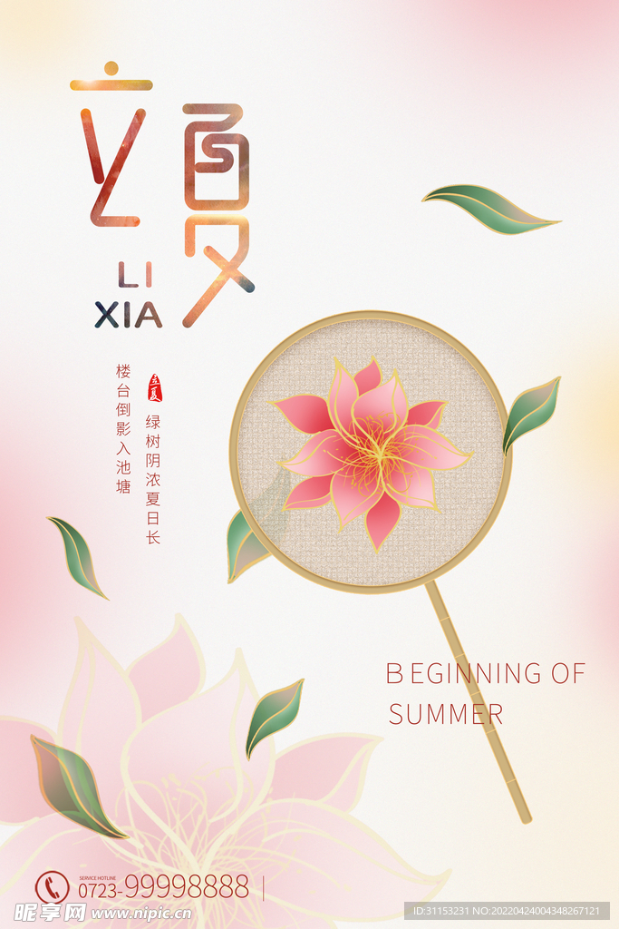 立夏海报