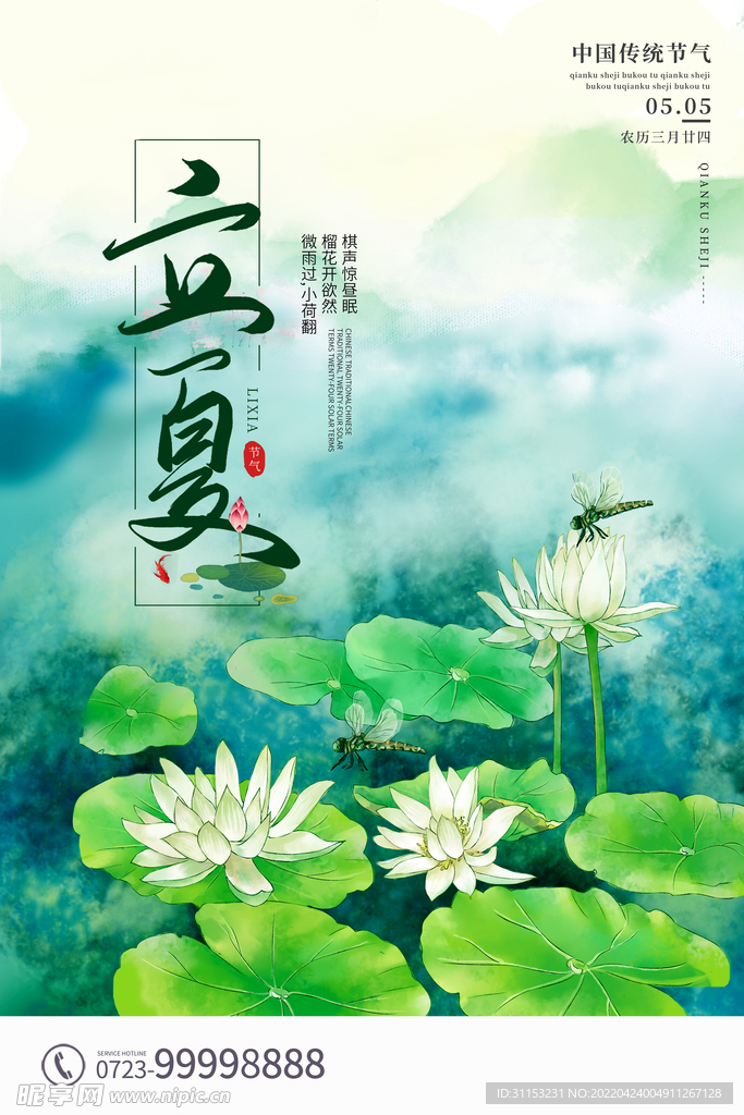 立夏海报