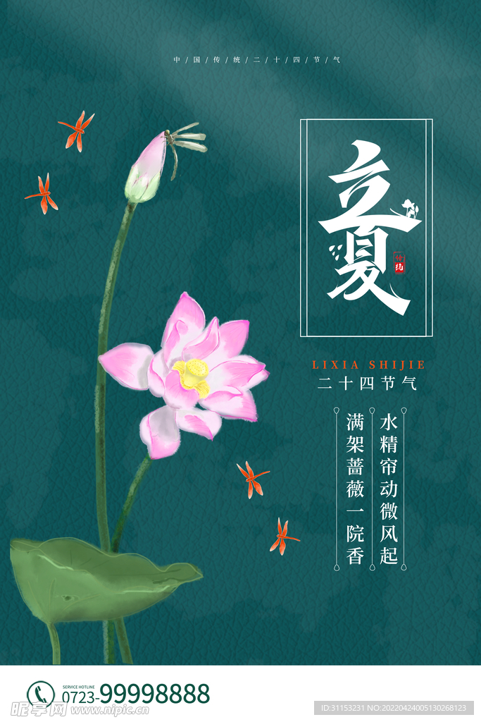 立夏海报