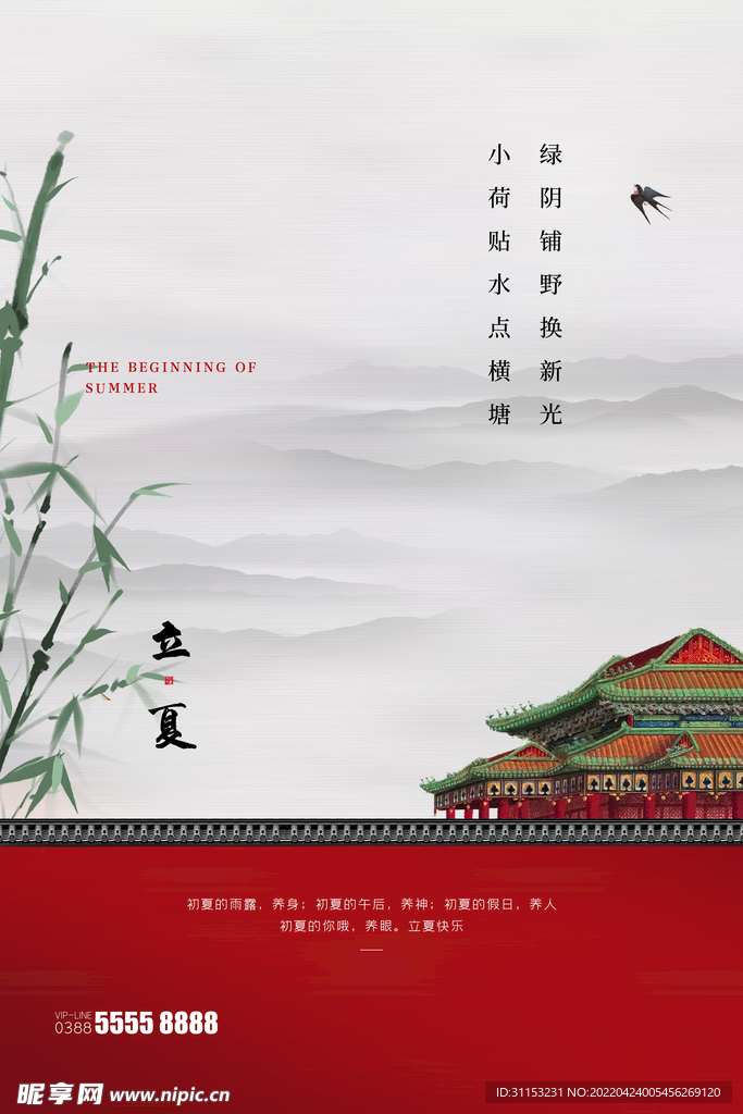 立夏海报