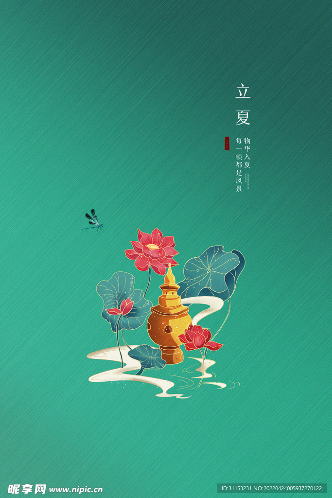 立夏海报