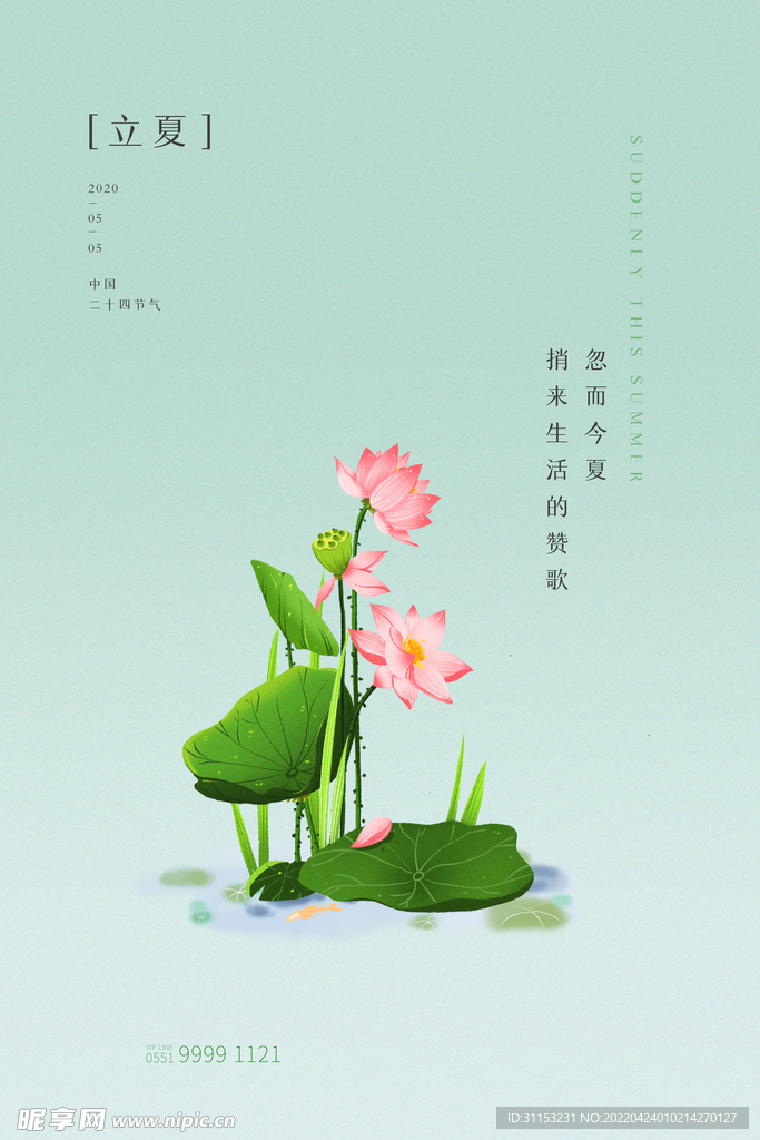 立夏海报