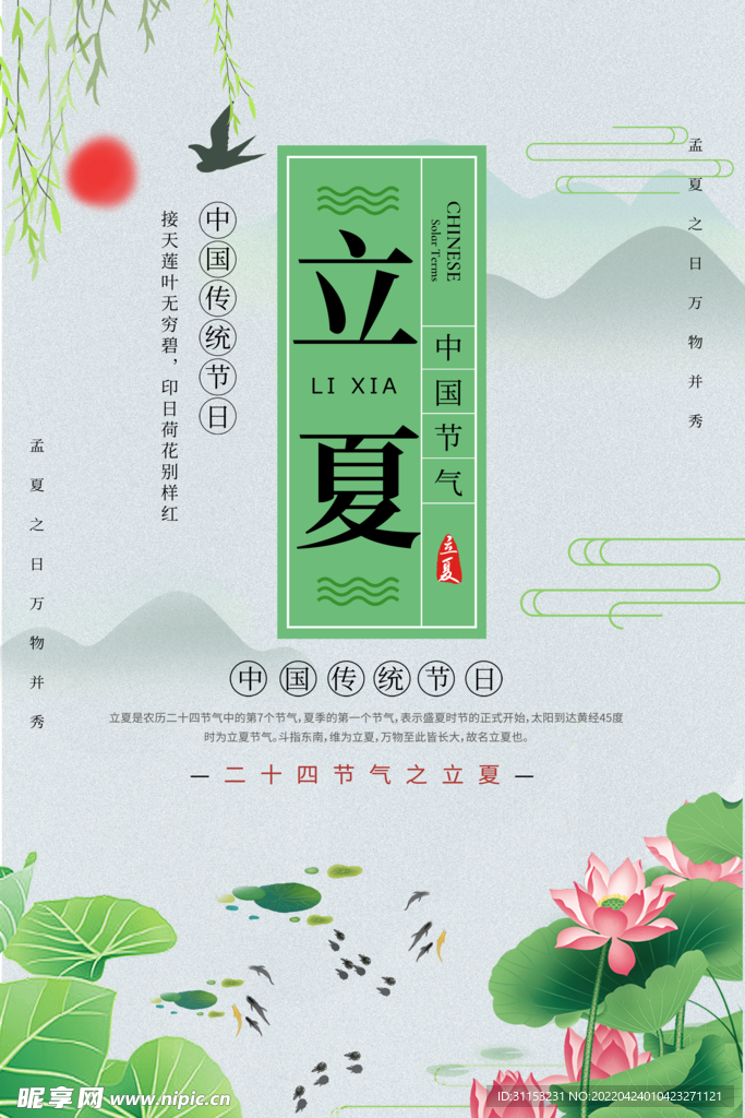 立夏海报