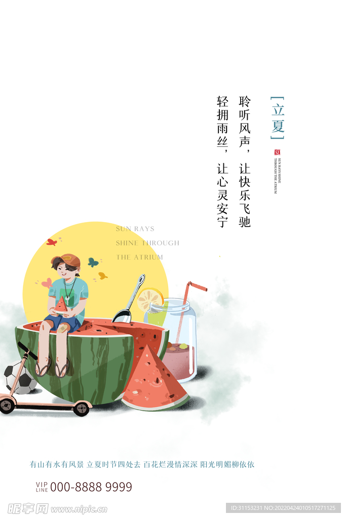 立夏海报
