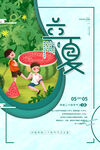 立夏海报