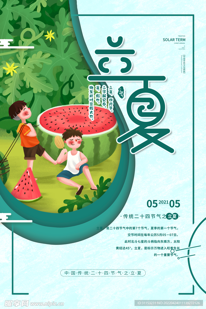 立夏海报