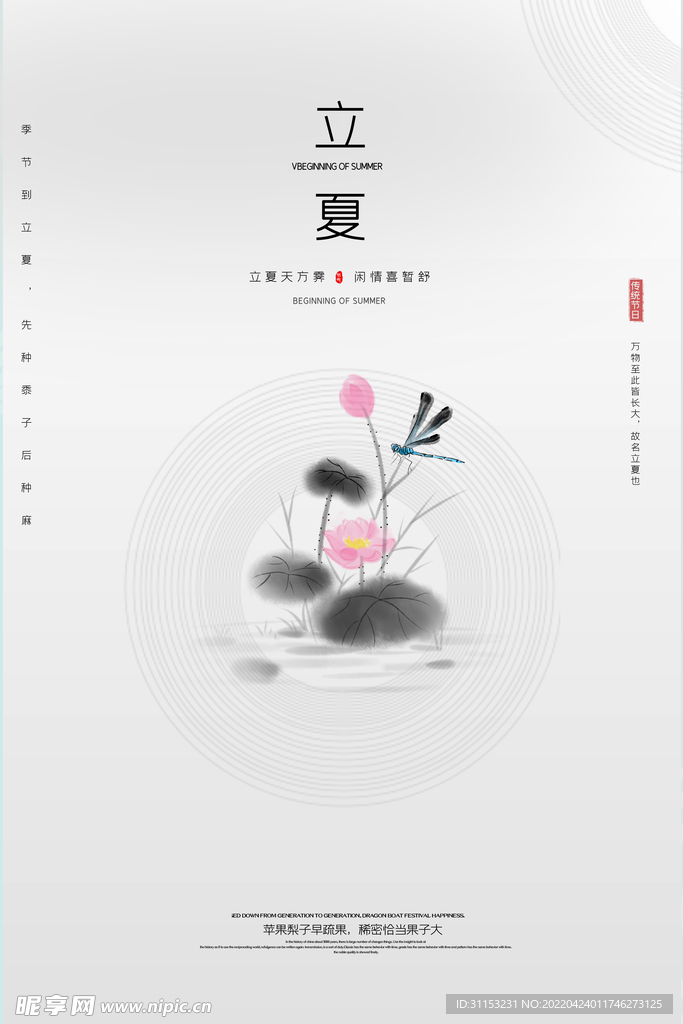 立夏海报