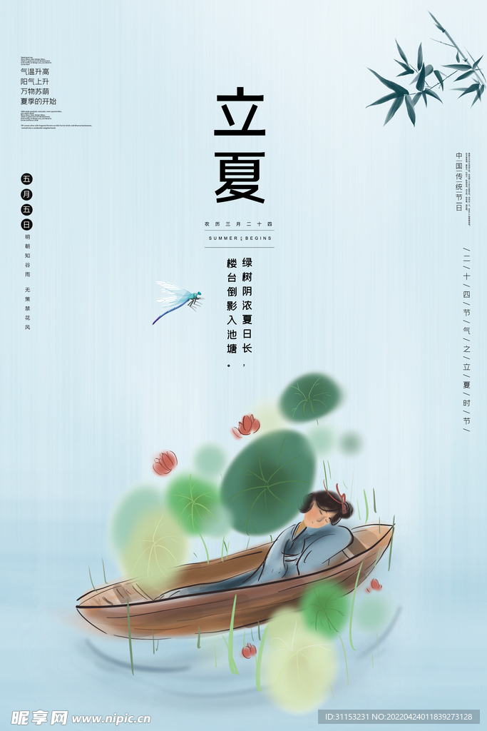 立夏海报