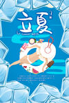 立夏海报