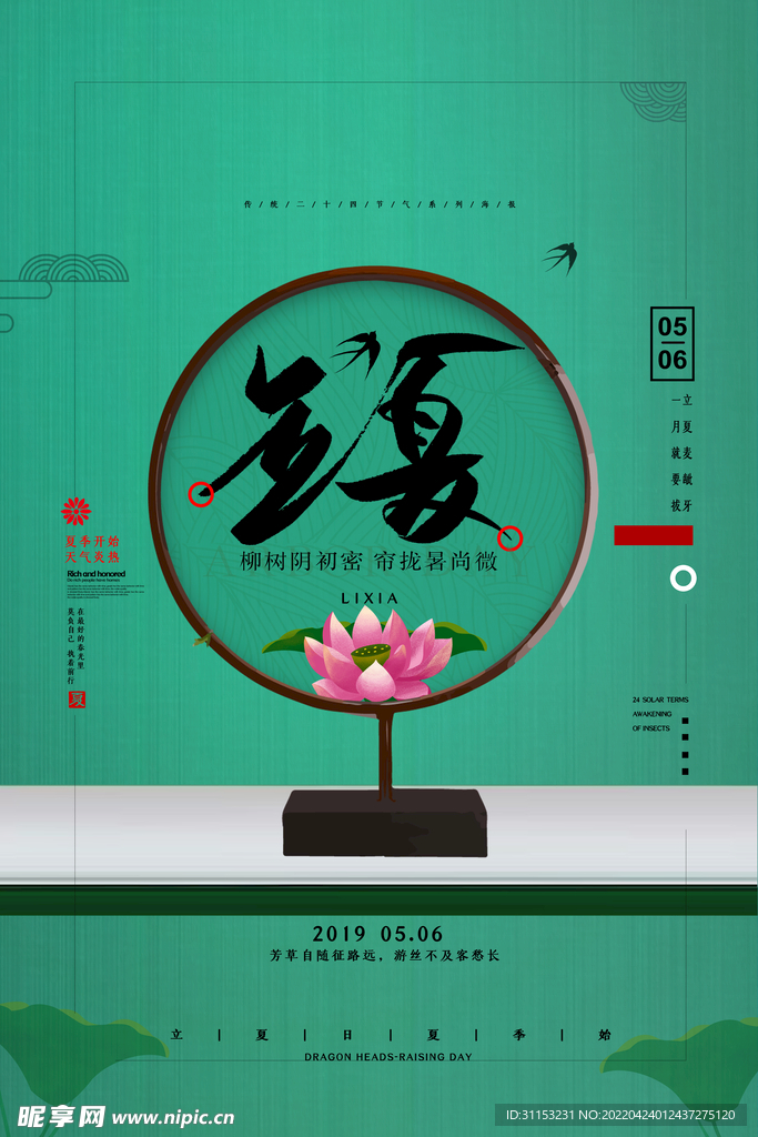 立夏海报