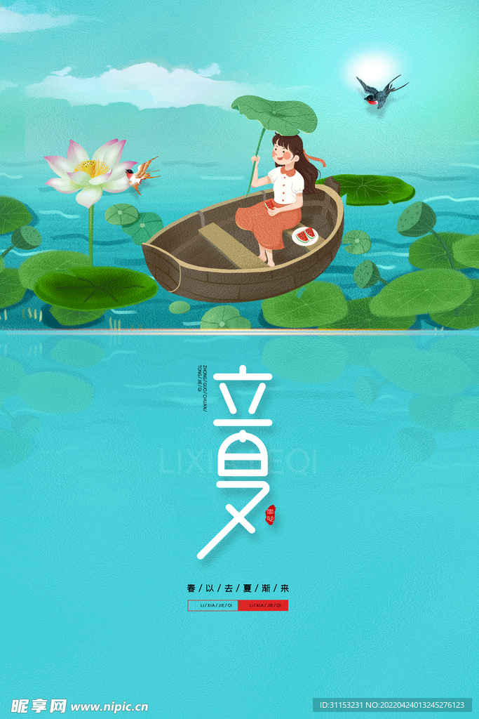 立夏海报
