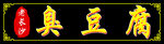 臭豆腐