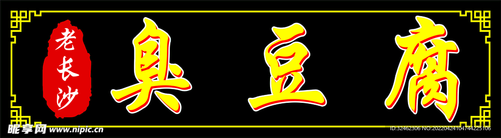 臭豆腐