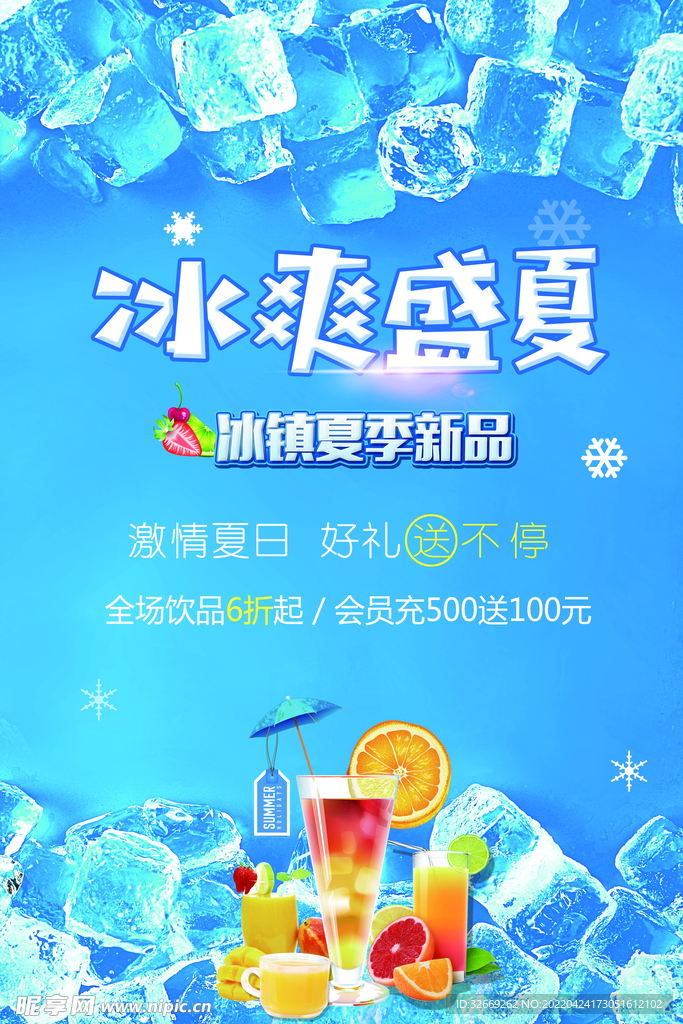 夏天冰爽背景