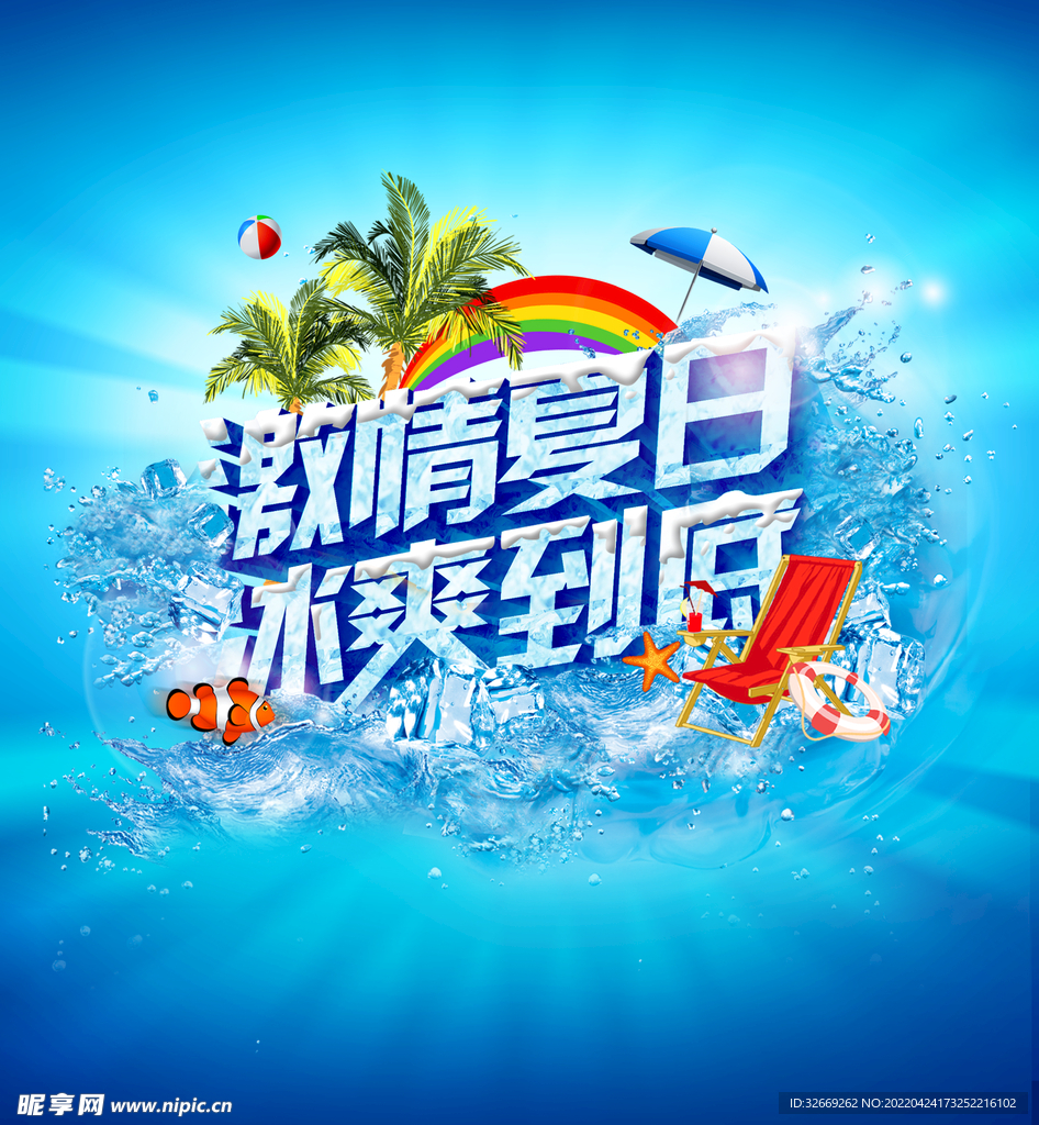 夏天冰爽背景