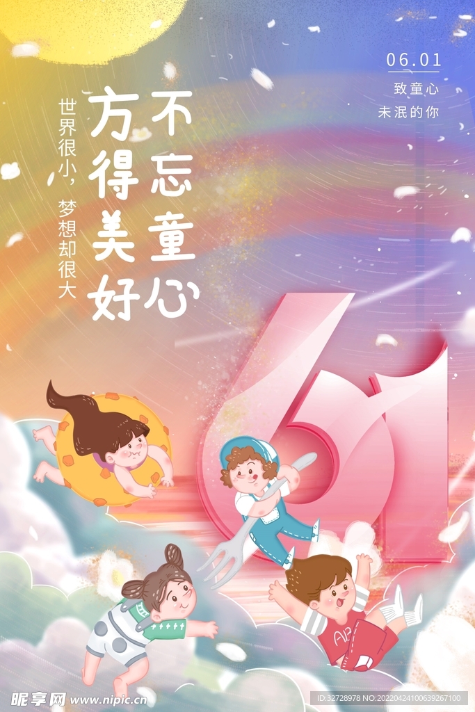 卡通梦幻六一儿童节宣传海报