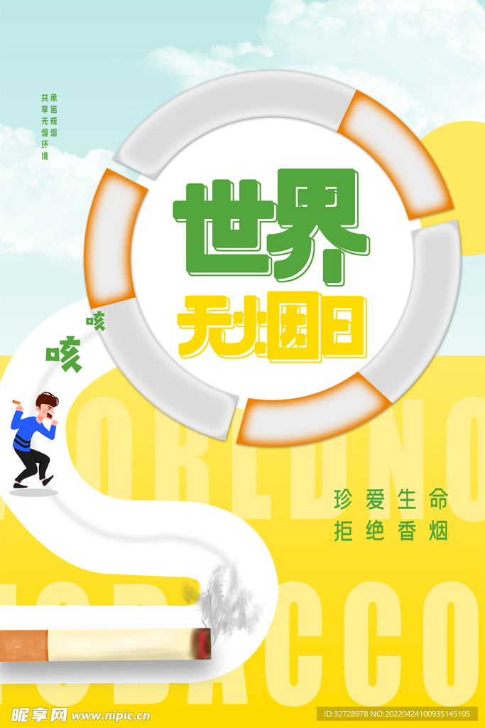 创意世界无烟日公益宣传海报