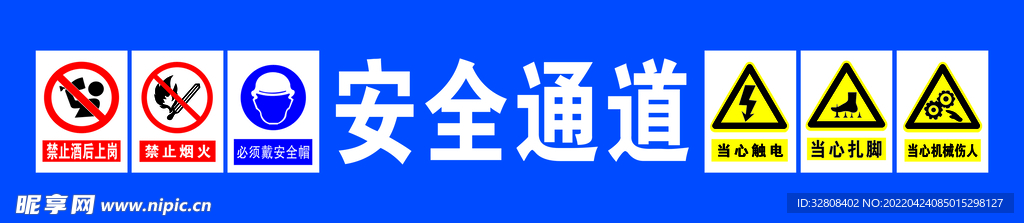 安全通道