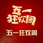 51狂欢周标题