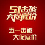 51击破大促底价标题