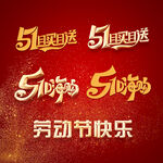51且买且送标题