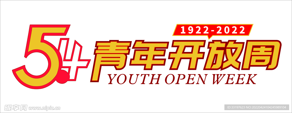 54青年开放周