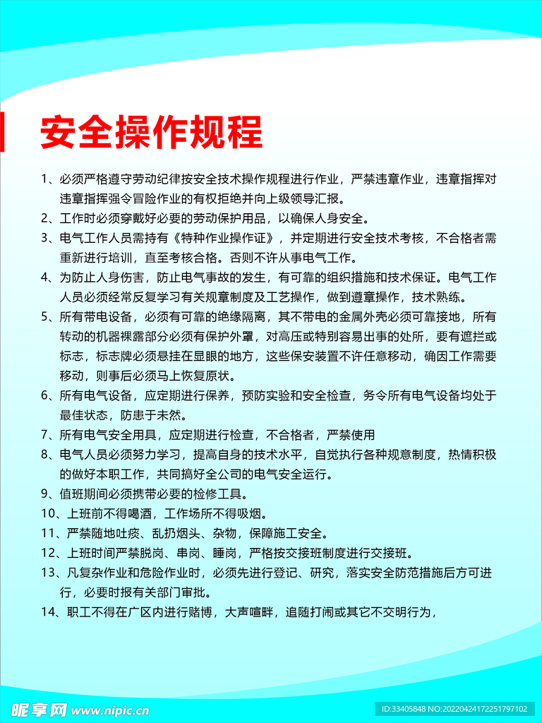 安全操作制度