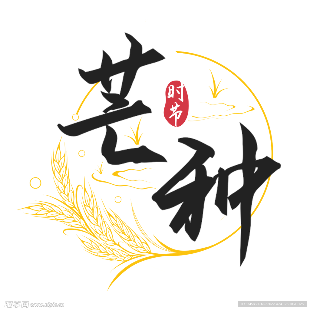 芒种时节