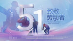 51致敬劳动者
