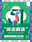 51说走就走 