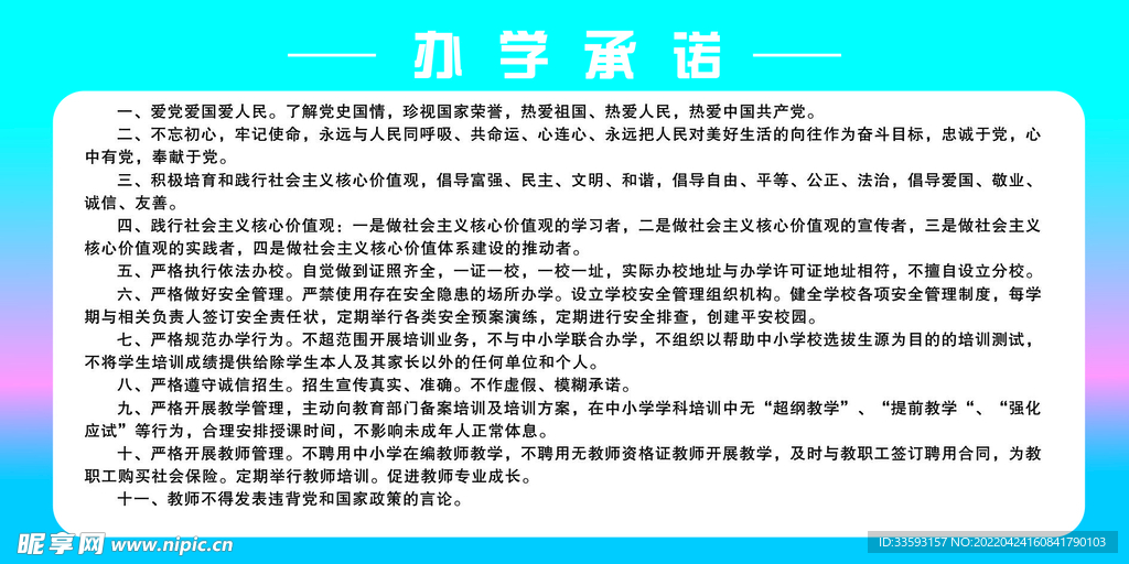 办学承诺
