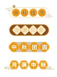 中秋电商价格标签