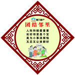 团结邻里