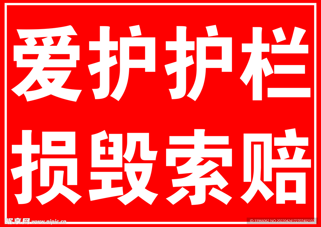 爱护护栏损毁索赔