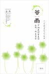 谷雨