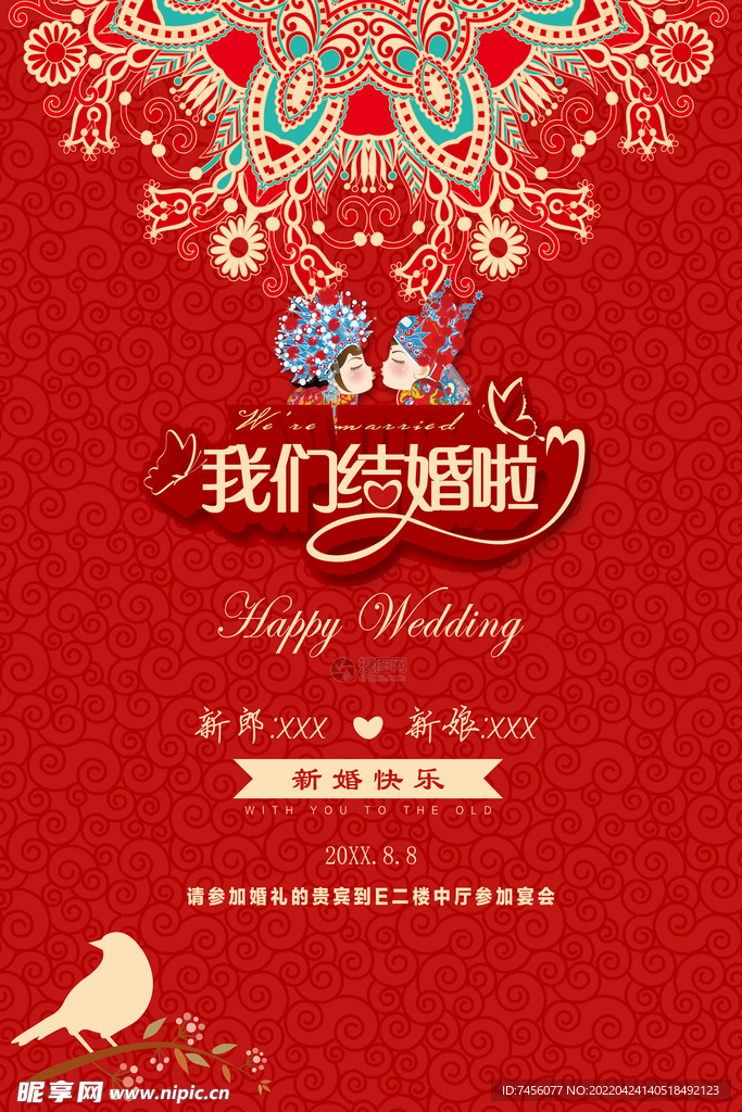我们结婚啦婚礼海报