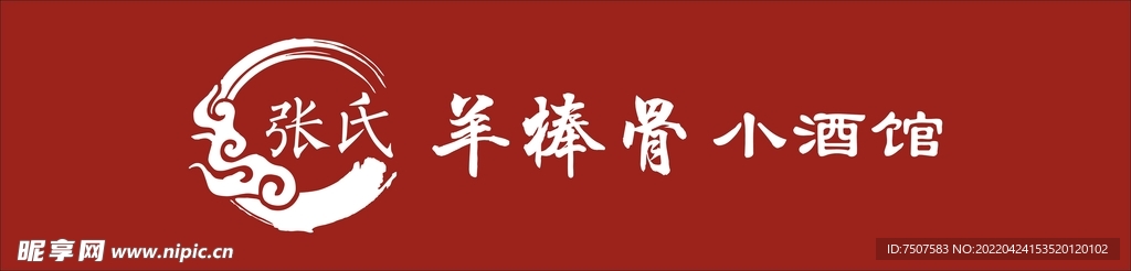 张氏羊棒骨小酒馆