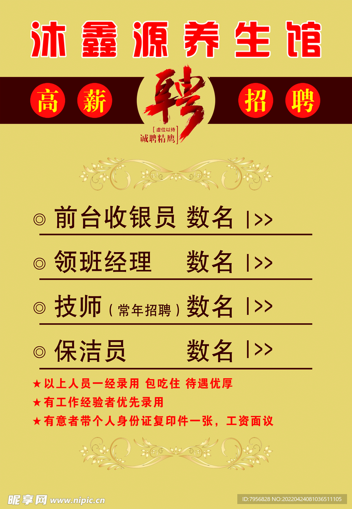 招聘海报