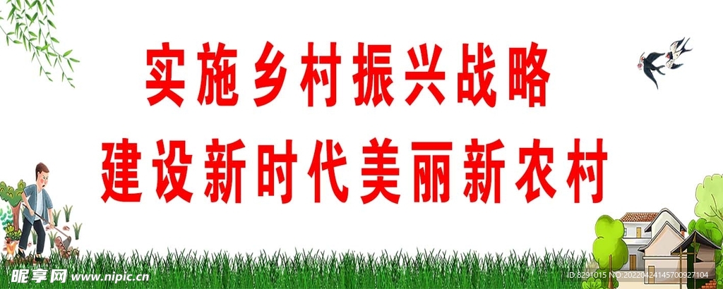 乡村振兴